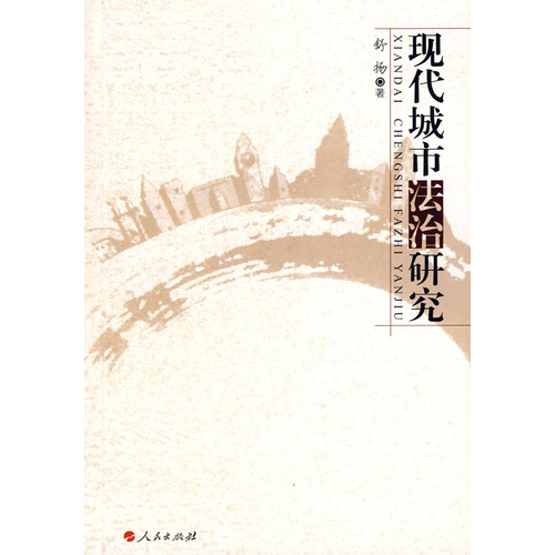 现代城市法治研究