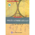 中国天文学史大系·中国古代天文学的转轨与近代天文学