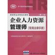 国家职业资格培训教程·企业人力资源管理师：常用法律手册