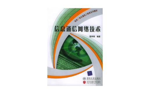 信息通信网路技术