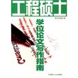 工程硕士学位论文写作指南