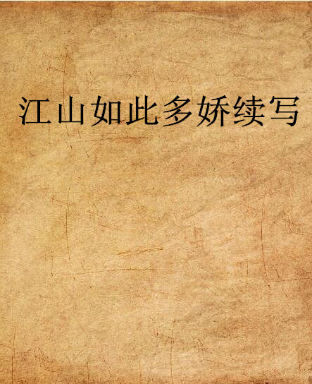 江山如此多娇续写