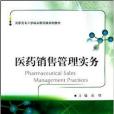 医药销售管理实务