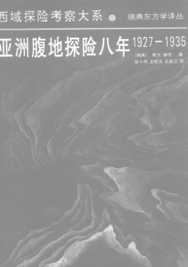 亚洲腹地探险八年1927-1935