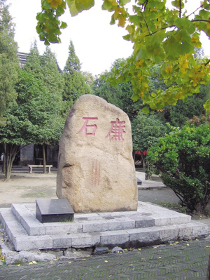 廉石 廉石