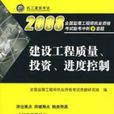 建设工程质量、投资、进度控制2008