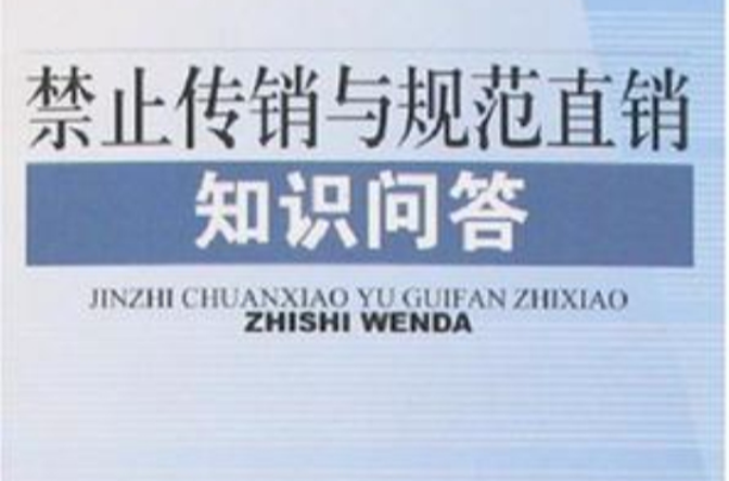 禁止传销与规範直销知识问答