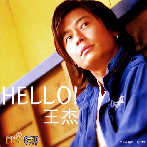 Hello!(2000年发行王杰第10张粤语专辑)