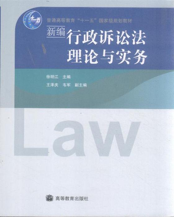 新编行政诉讼法理论与实务
