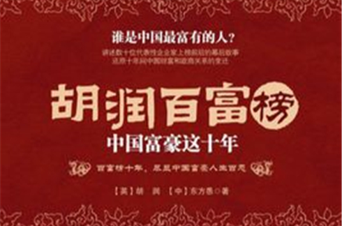 胡润百富榜：中国富豪这十年