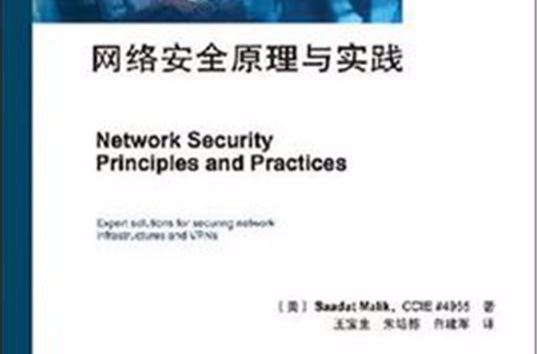 网路安全原理与实践