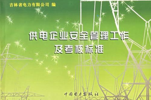 供电企业安全管理工作及考核标準
