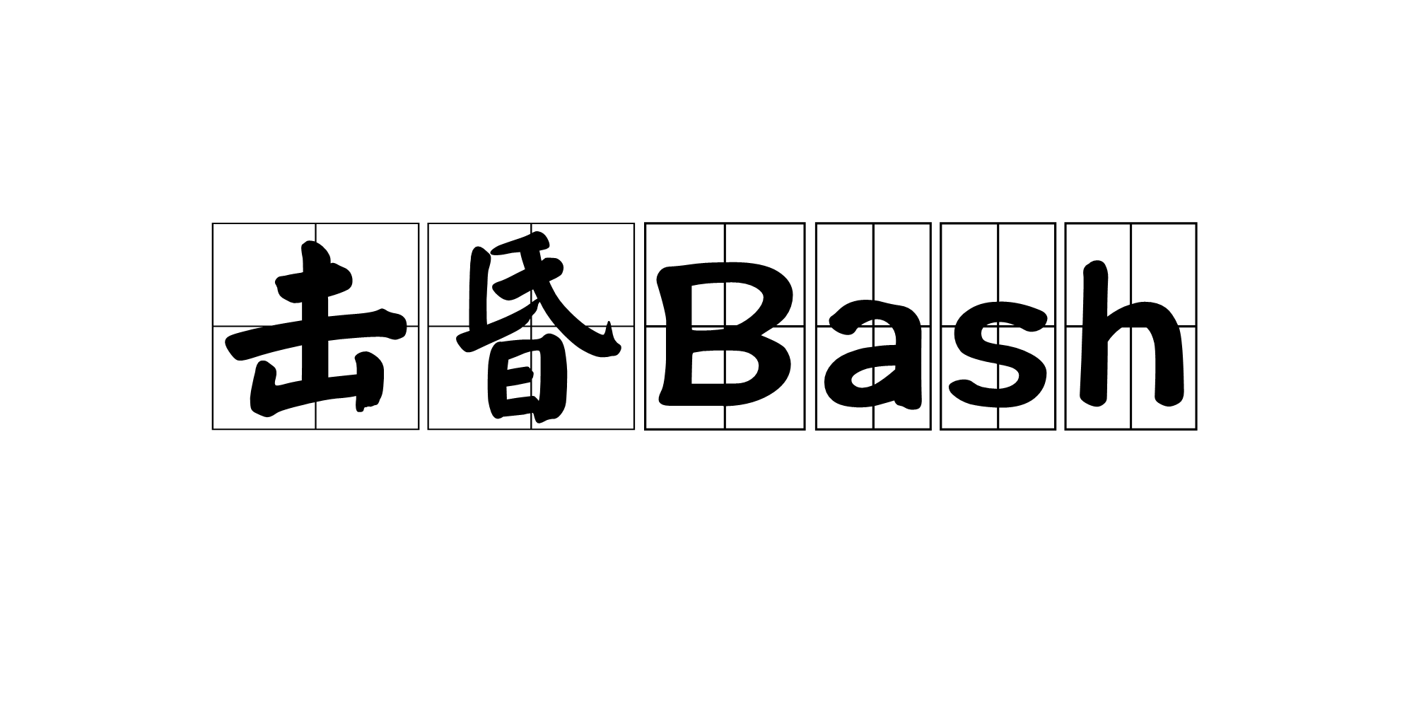 击昏Bash