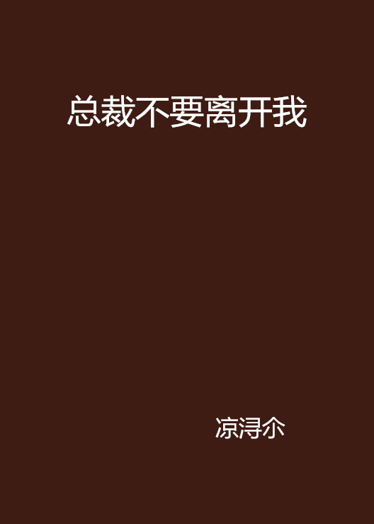 总裁不要离开我