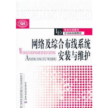 网路及综合布线系统安装与维护
