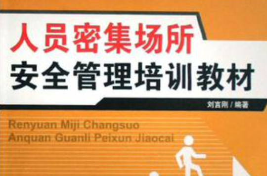 人员密集场所安全管理培训教材