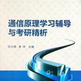 通信原理学习辅导与考研精析