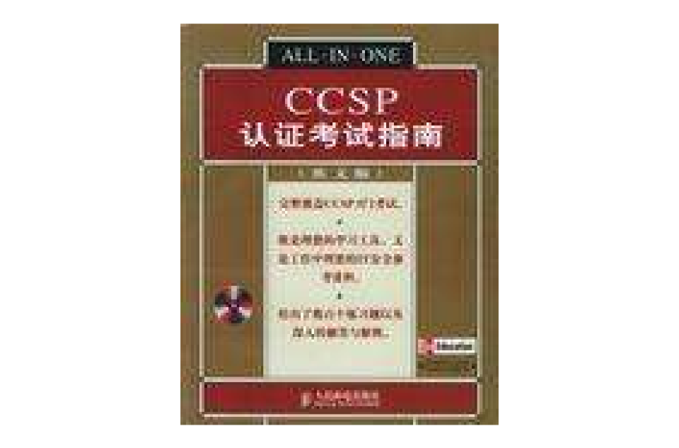 CCSP认证考试指南
