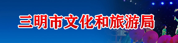 三明市文化和旅游局