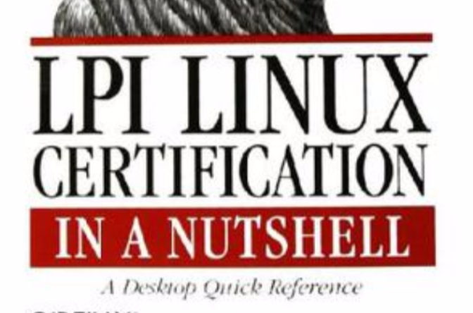 LPI LINUX认证权威指南