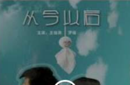 从今以后(2002年王加宾导演香港电影)