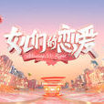 女儿们的恋爱(芒果TV综艺节目)