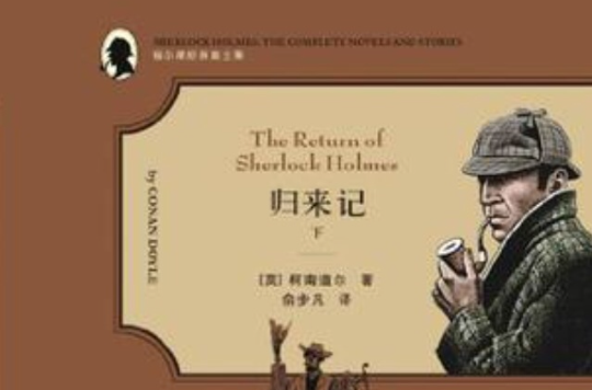 福尔摩斯探案全集之六归来记（上下册）