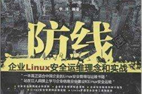 防线：企业Linux安全运维理念和实战