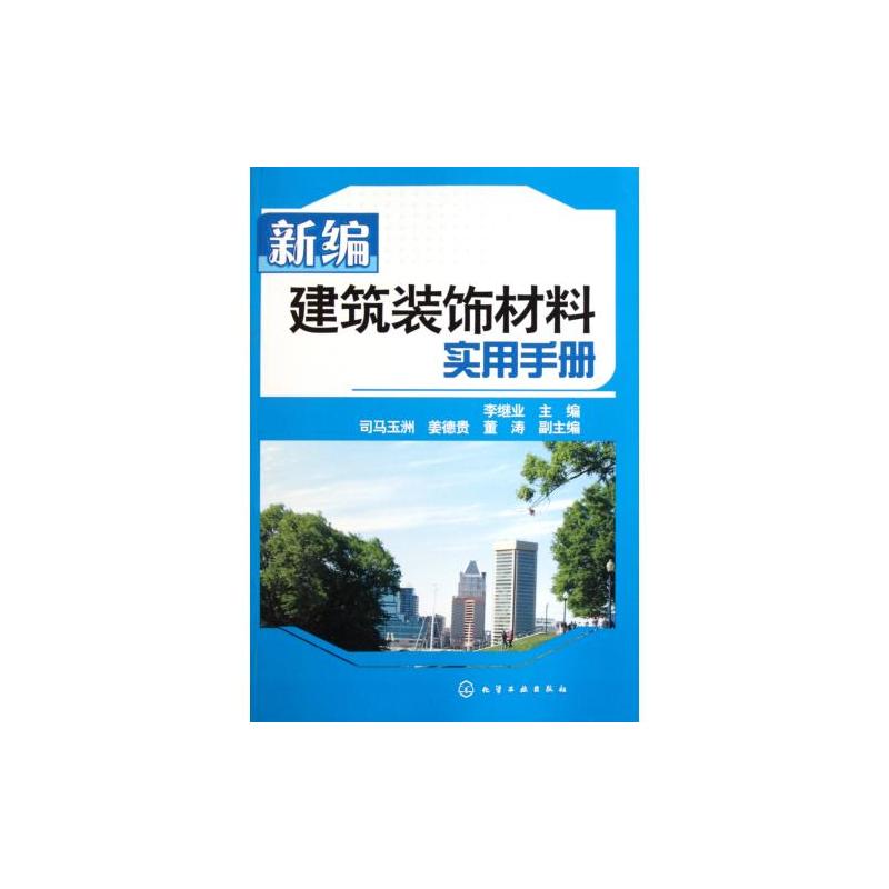 建筑装饰材料实用手册