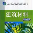 建筑材料(2014年出版严峻主编图书（机械工业出版社）)