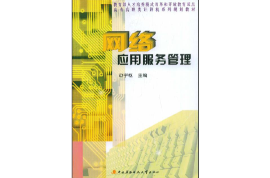 网路套用服务管理