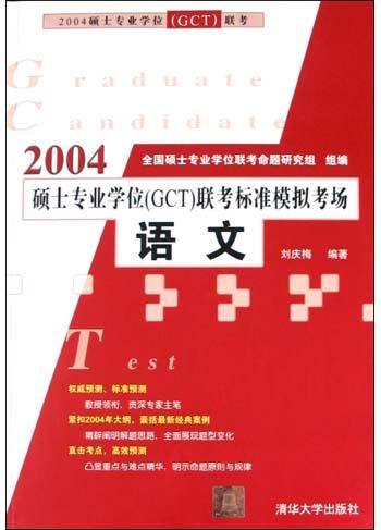 语文（2004硕士专业学位联考标準模拟考场）