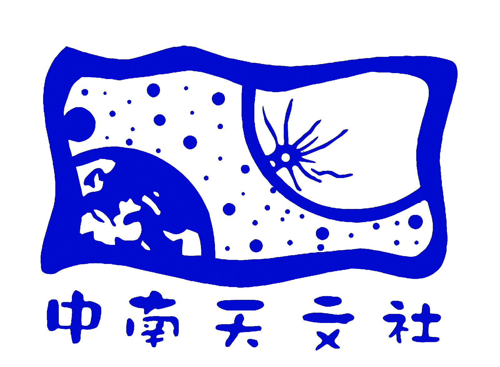 中山大学南方学院天文社