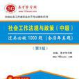 圣才教育·社会工作法规与政策（中级）