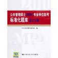公共管理硕士专业学位联考标準化题库：语文