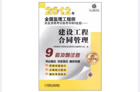 2012年全国监理工程师执业资格考试临考冲刺9套题