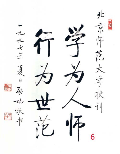 北京师範大学校训