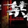 十大禁书