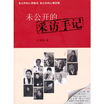 未公开的採访手记