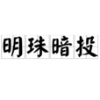 明珠暗投