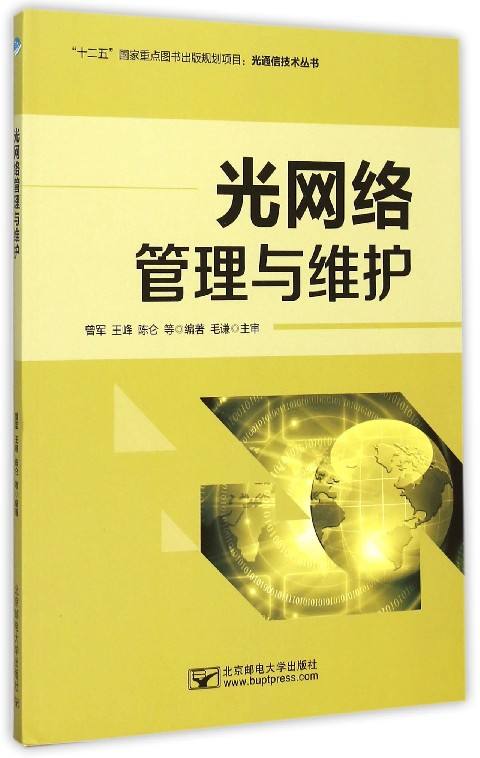 光网路管理与维护