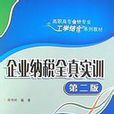 企业纳税全真实训（第二版）