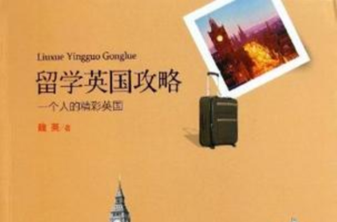 留学英国攻略