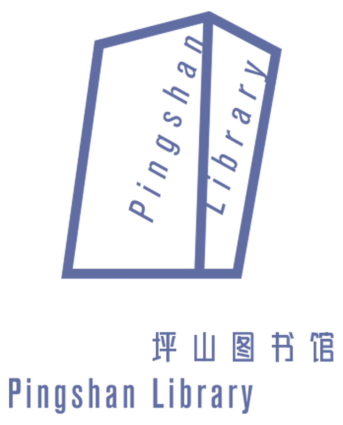 坪山区图书馆
