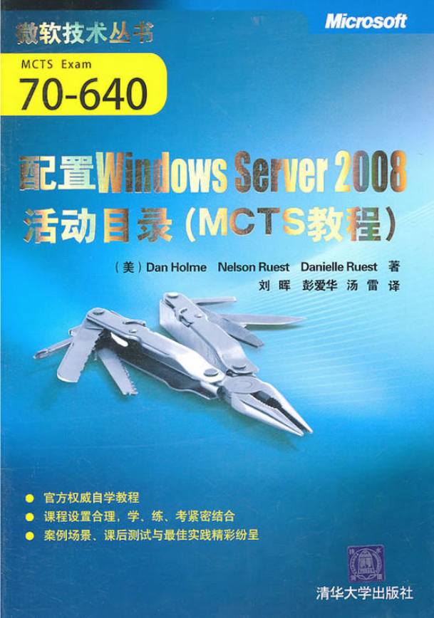 配置Windows Server 2008活动目录（MCTS教程）