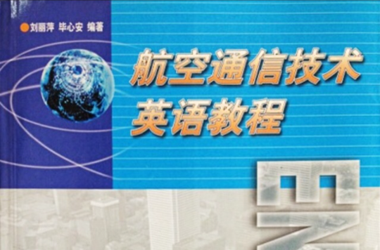 航空通信技术英语教程