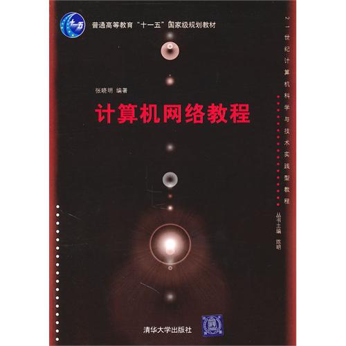 计算机网路教程(2010年清华大学出版社出版图书)