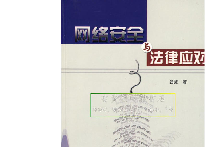 网路安全与法律应对