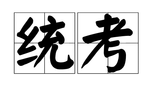 统考