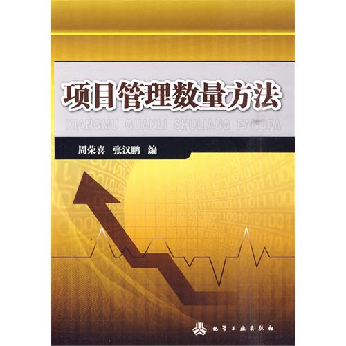 项目管理数量方法